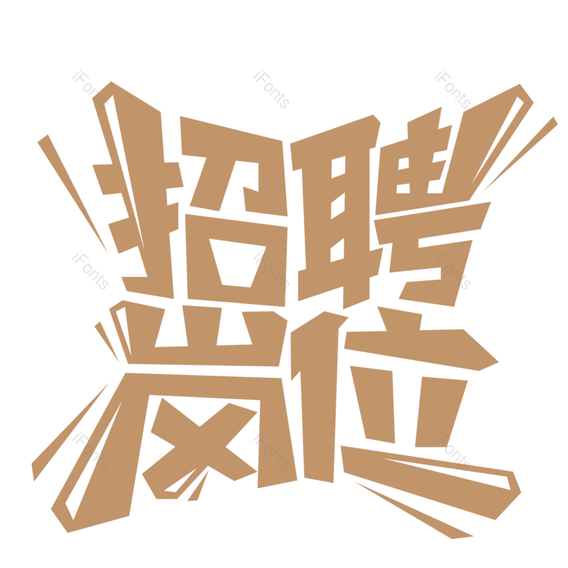 艺术字图片,公司元素,创意字PNG,招聘免抠素材